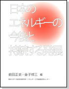 著書:日本のエネルギーの今後と持続する発展