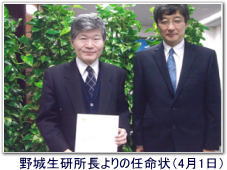 写真:野城生研所長よりの任命状(4月1日)